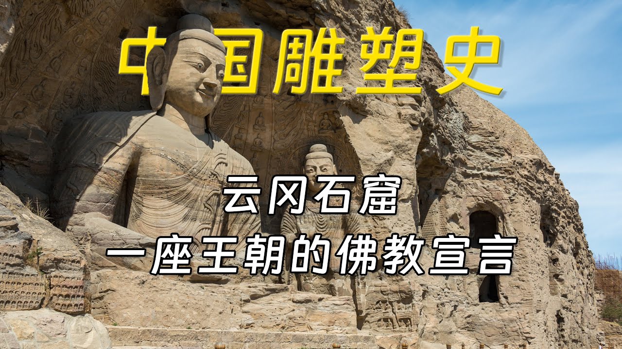 中国雕塑史：北魏为什么要把皇权刻进云冈石窟？【第五期】