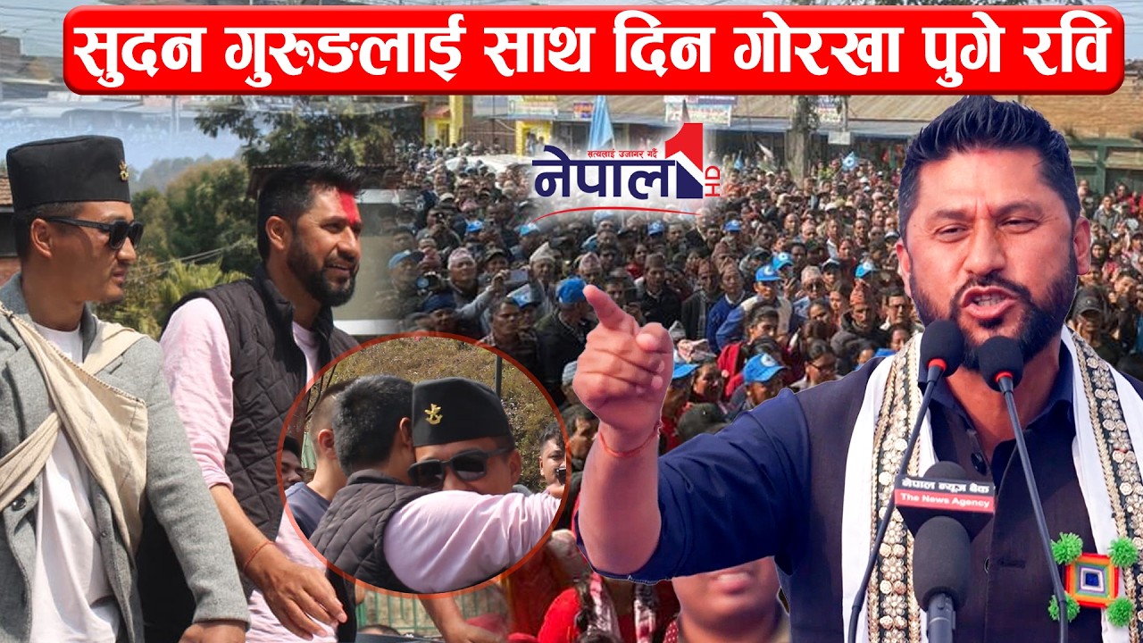 सुदन गुरुङलाई साथ दिन गोरखा पुगे रवि लामिछाने Rabi Lamichhane Speech in Gorkha