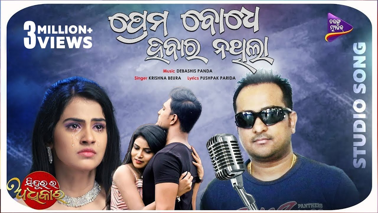 Prema Bodhe Hebara Nathila | Sindurara Adhikara | Krishna Beura | Debashish Panda | Tarang Music