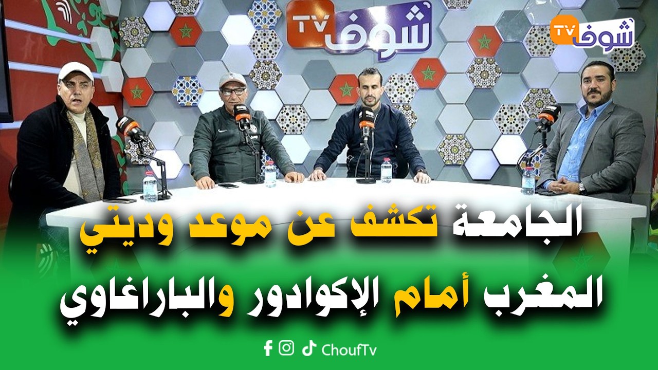 الجامعة تكشف عن موعد وديتي المغرب أمام الإكوادور والباراغاوي وهذه مستجدات المحترفين المغاربة