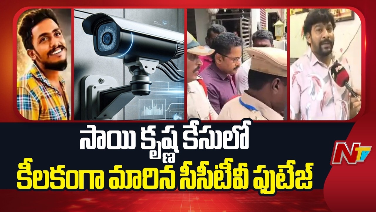 Sai Krishna Missing Case Updates: సాయి కృష్ణ కేసులో కీలకంగా మారిన సీసీటీవీ ఫుటేజ్ | NTV Telugu