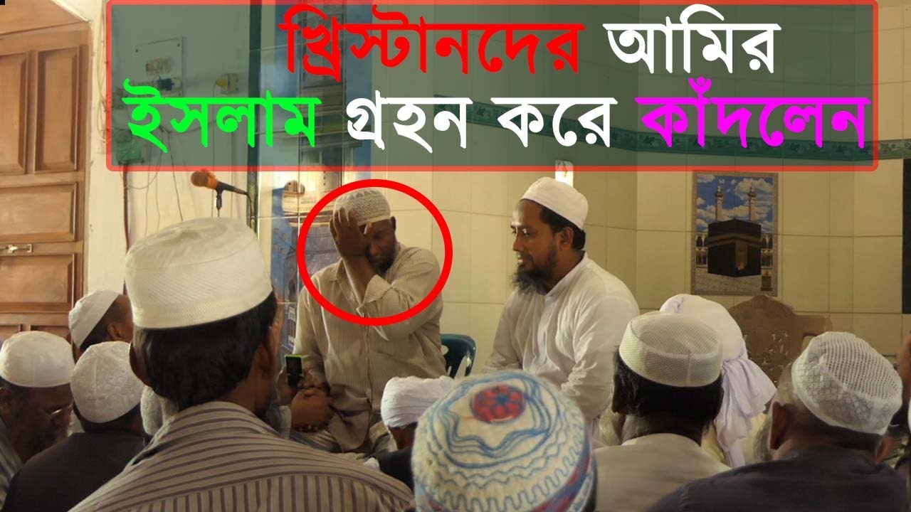 খ্রিস্টান আমির ইসলাম গ্রহন করে যা বললেন , সবাই শুধু চিৎকার দিয়ে কাঁদলাম