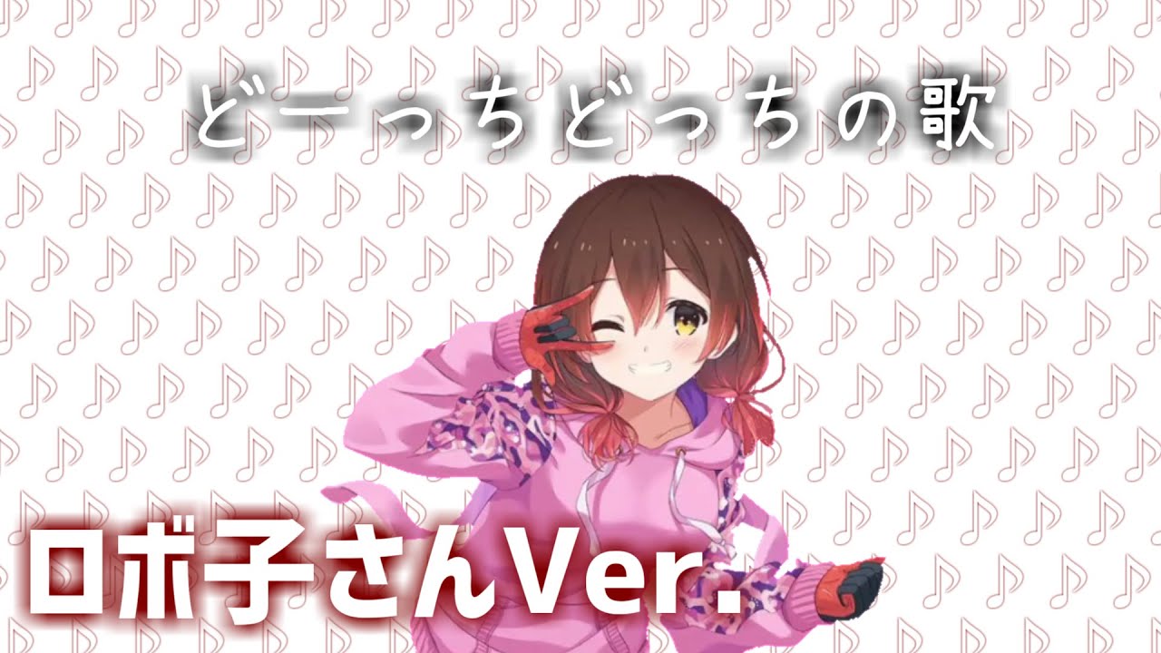 【ロボ子さん】どーっちどっちの歌　ロボ子さんVer.