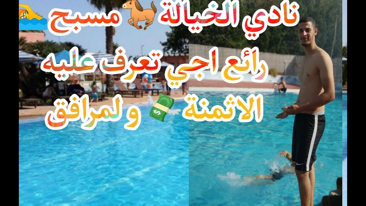 احسن مسبح🏊‍♀غير مختلط نادي الخيال🐎اجي تعرف كفاش توصل 🤷‍♂ثمن ولمرافق الموجودة#مسبح#