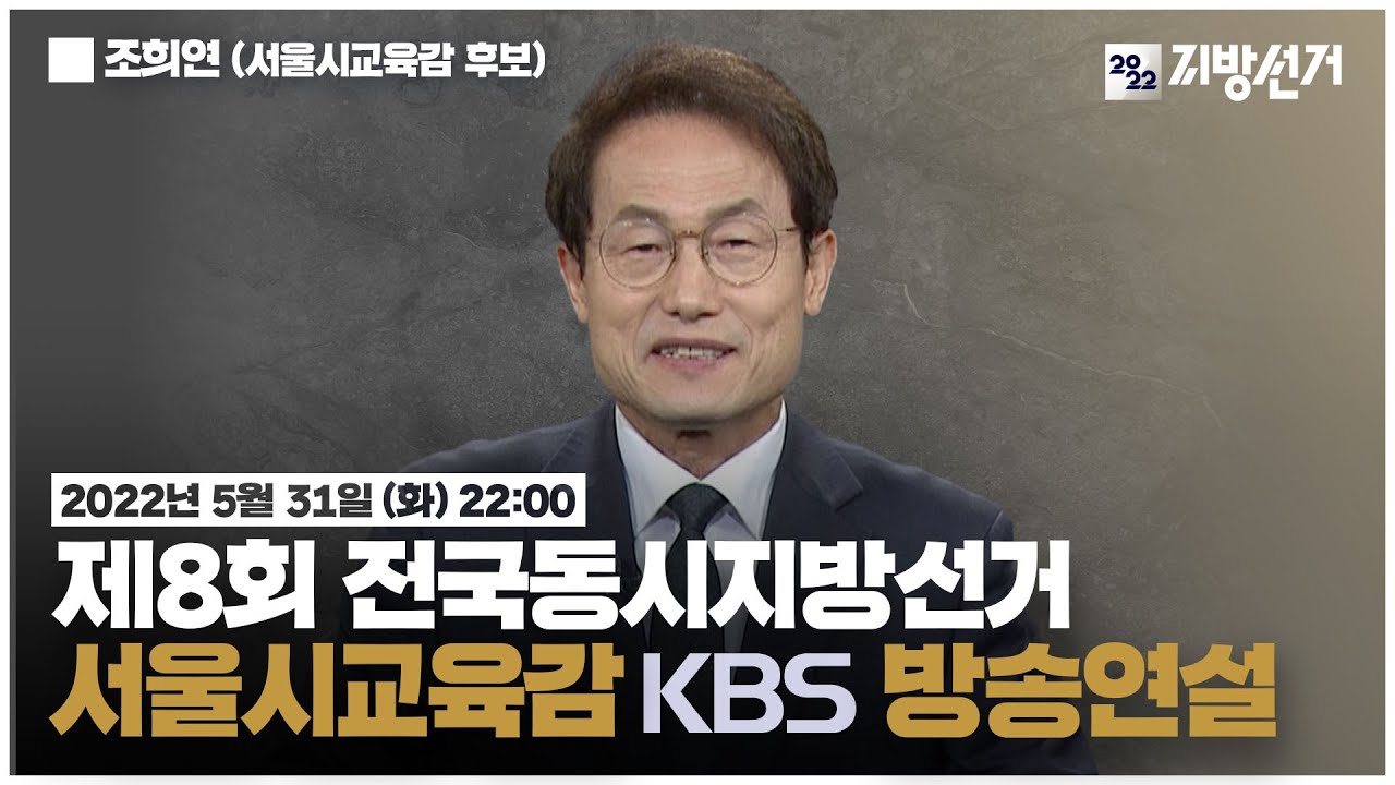 [풀영상] 조희연 서울시교육감 후보| 제8회 전국동시지방선거 후보연설(2022.5.31)| #개표방송은KBS
