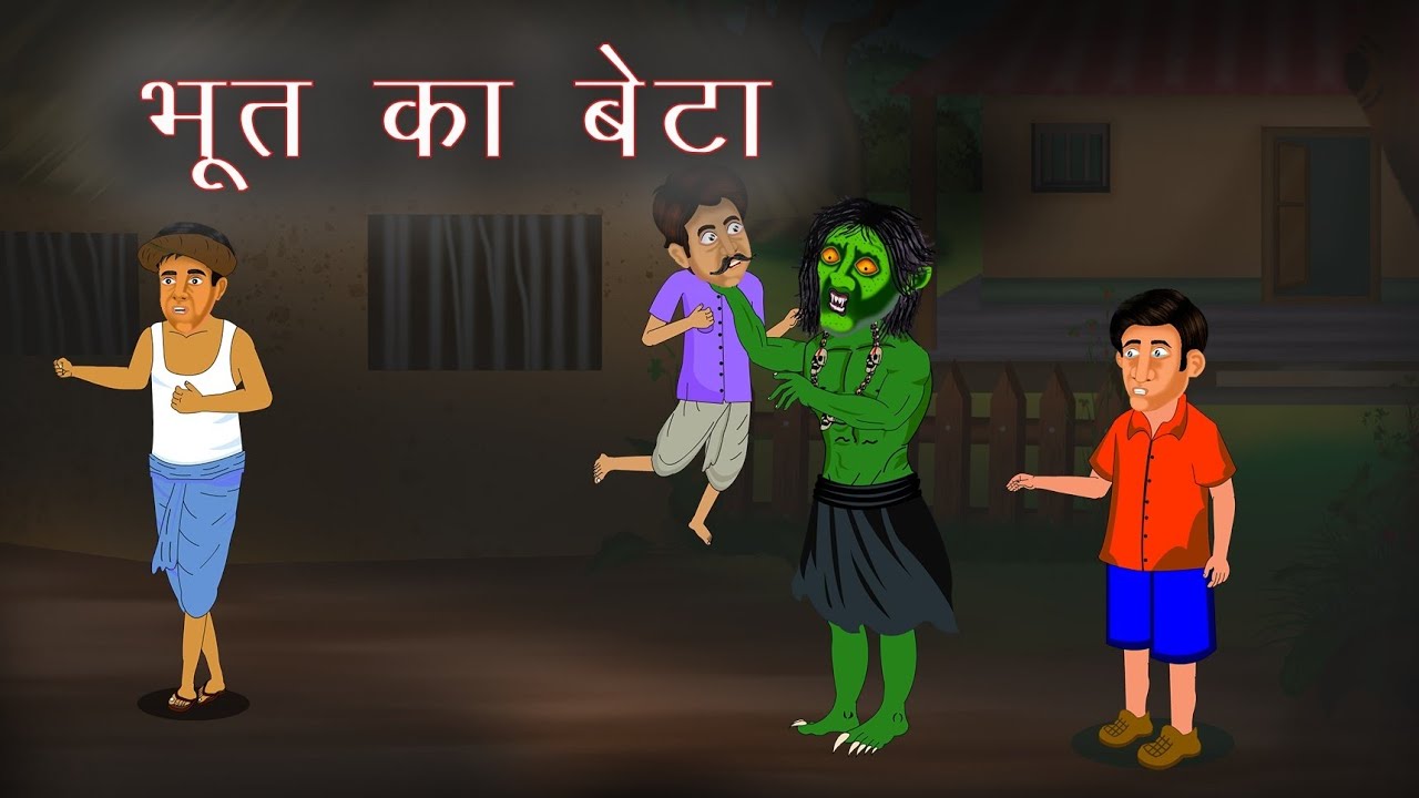 भूत का बेटा lBhoot Ka Beta Story ll Horror Stories in Hindi ll Bhoot ki kahani ll Ghost ki kahani ll