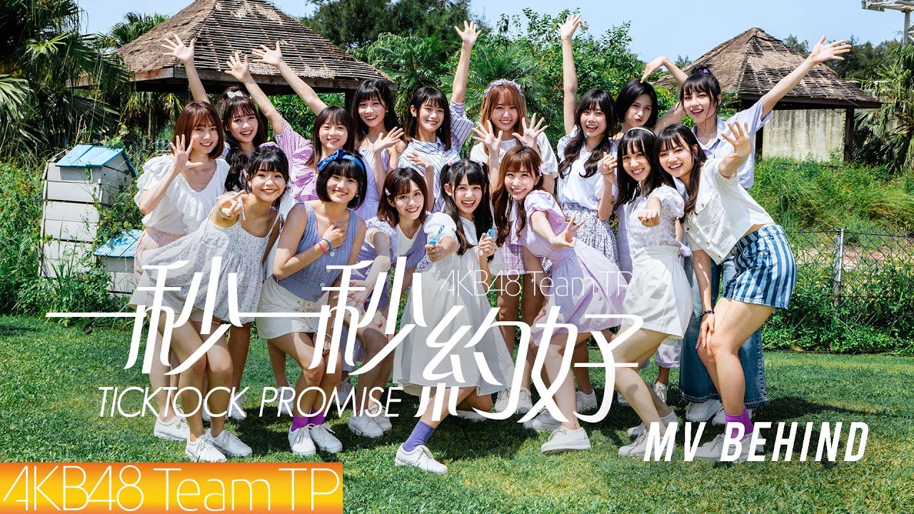 AKB48 Team TP｜《一秒一秒約好》MV拍攝花絮
