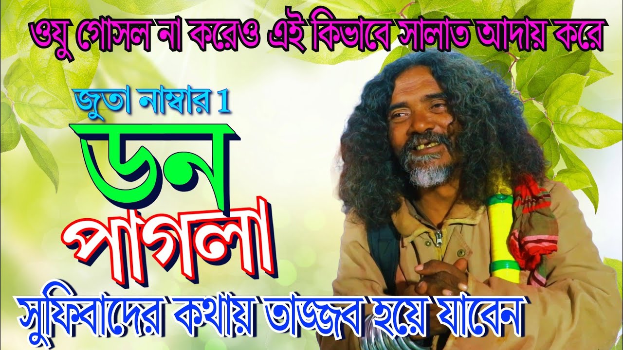 সুফিবাদের কথায় তাজ্জব হয়ে যাবেন | পাগল সর্বক্ষণ সালাত আদায় করে কিভাবে।