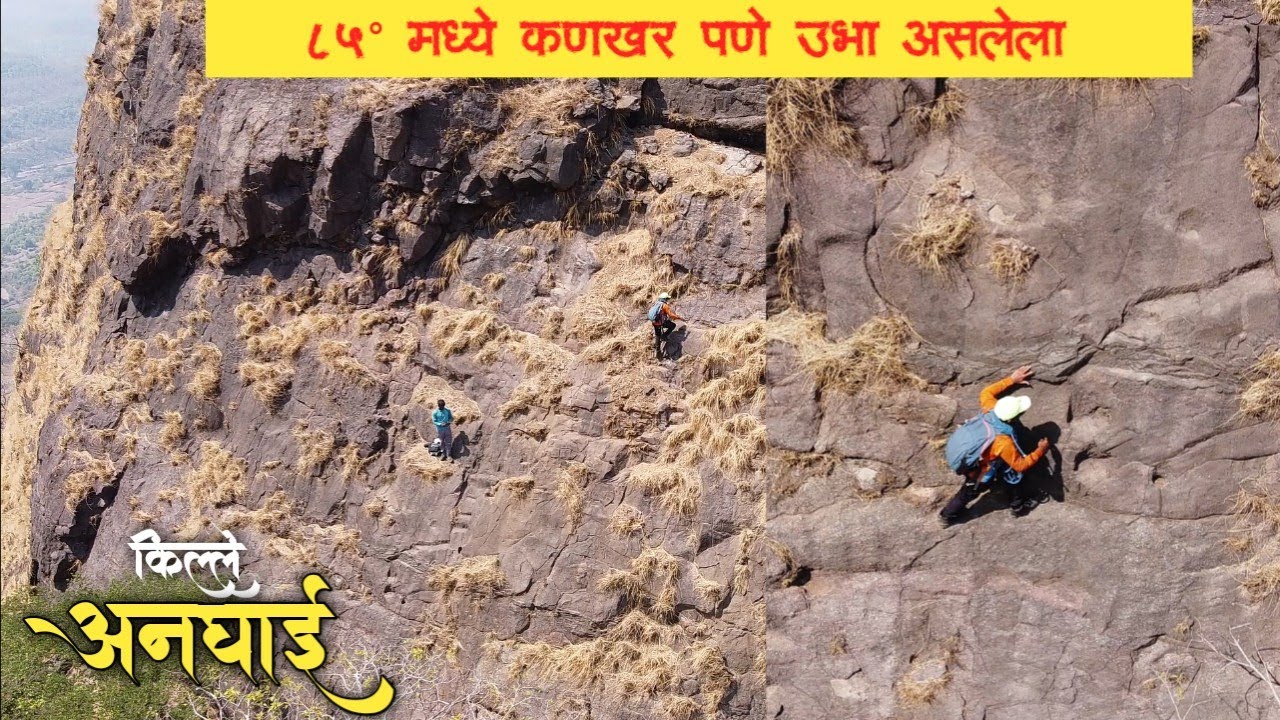 Anghai Fort | सह्याद्रीतील अपरिचित किल्ल्याचा थरारक अनुभव | अनघाई  किल्ला | संपूर्ण माहिती |