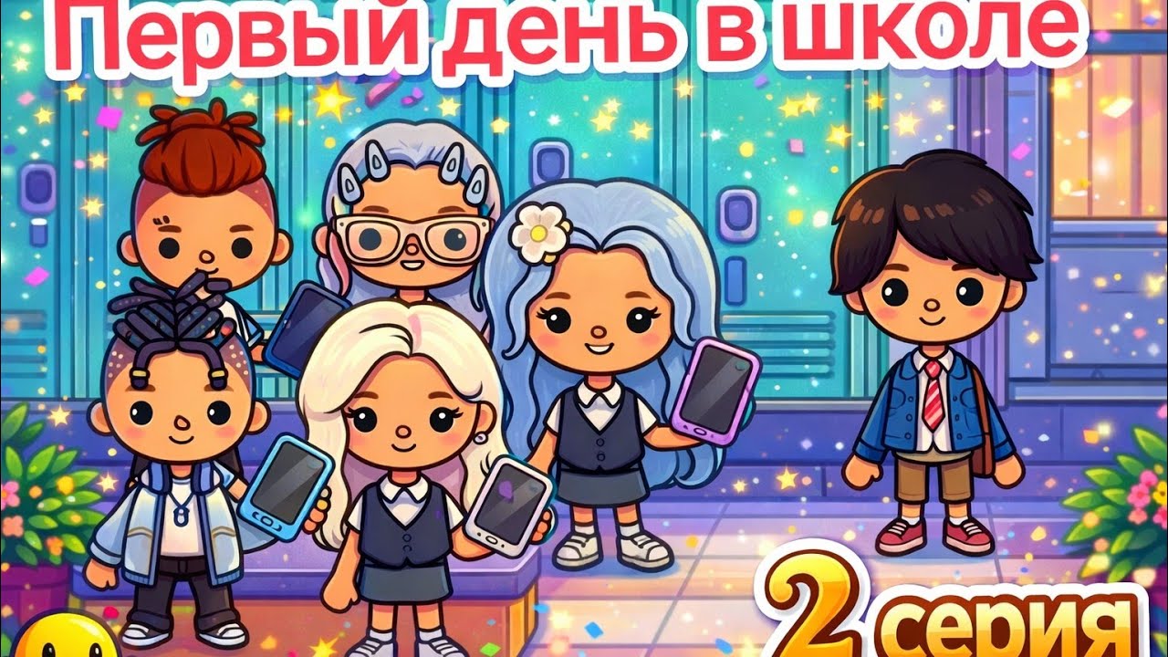 Новая ученица || Первый день школы || 2 серия Toca Boca.