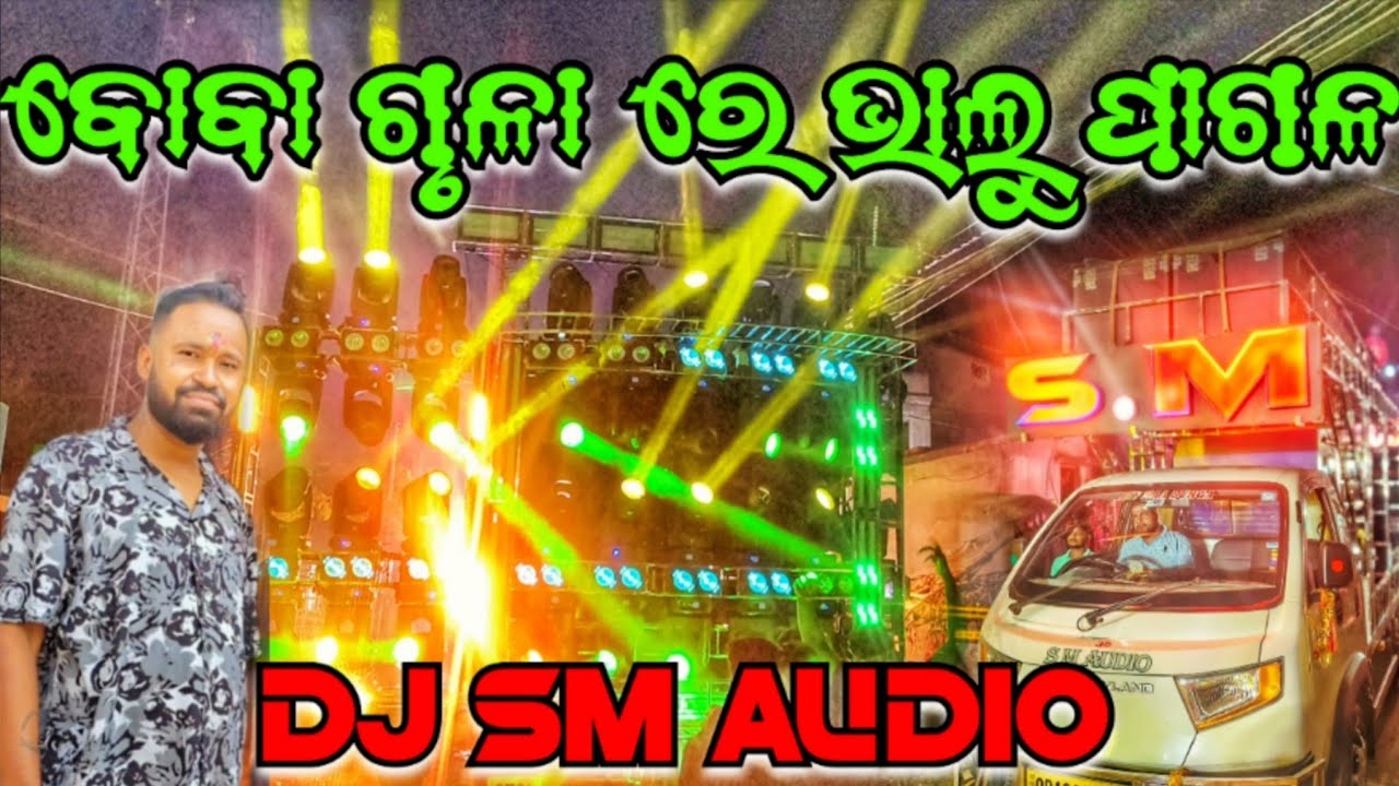 ବୋବା ଗୁଳା ରେ ଭାଲୁ ପାଗଳ ‼️🥶 DJ SM AUDIO NEW POWERFUL SETUP BHASANI PROGRAM VIDEO 