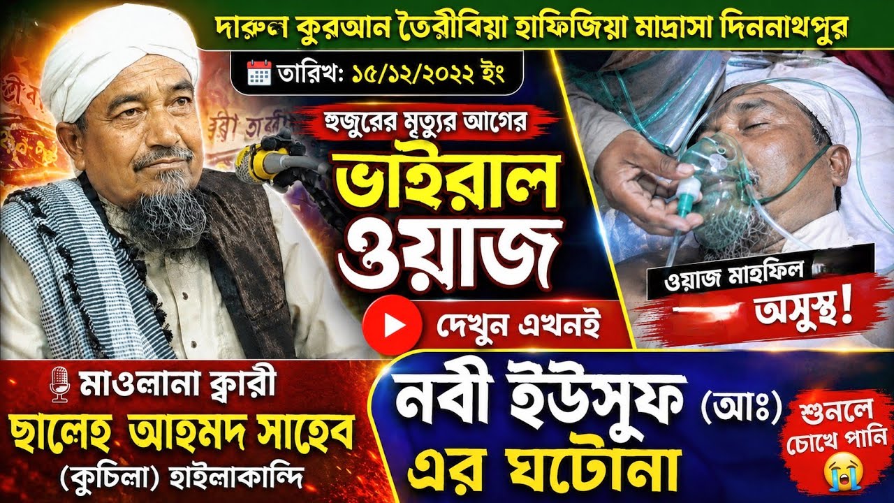 Maulana Salah Ahmed Sahab Hailakandi// Bangla waz//Ahmedia Media YouTube channel