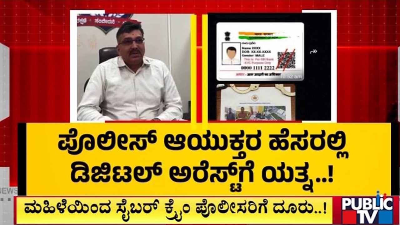 ಮಹಿಳೆಯಿಂದ ಸೈಬರ್‌ ಕ್ರೈಂ ಪೊಲೀಸರಿಗೆ ದೂರು..! | Bengaluru | Public TV