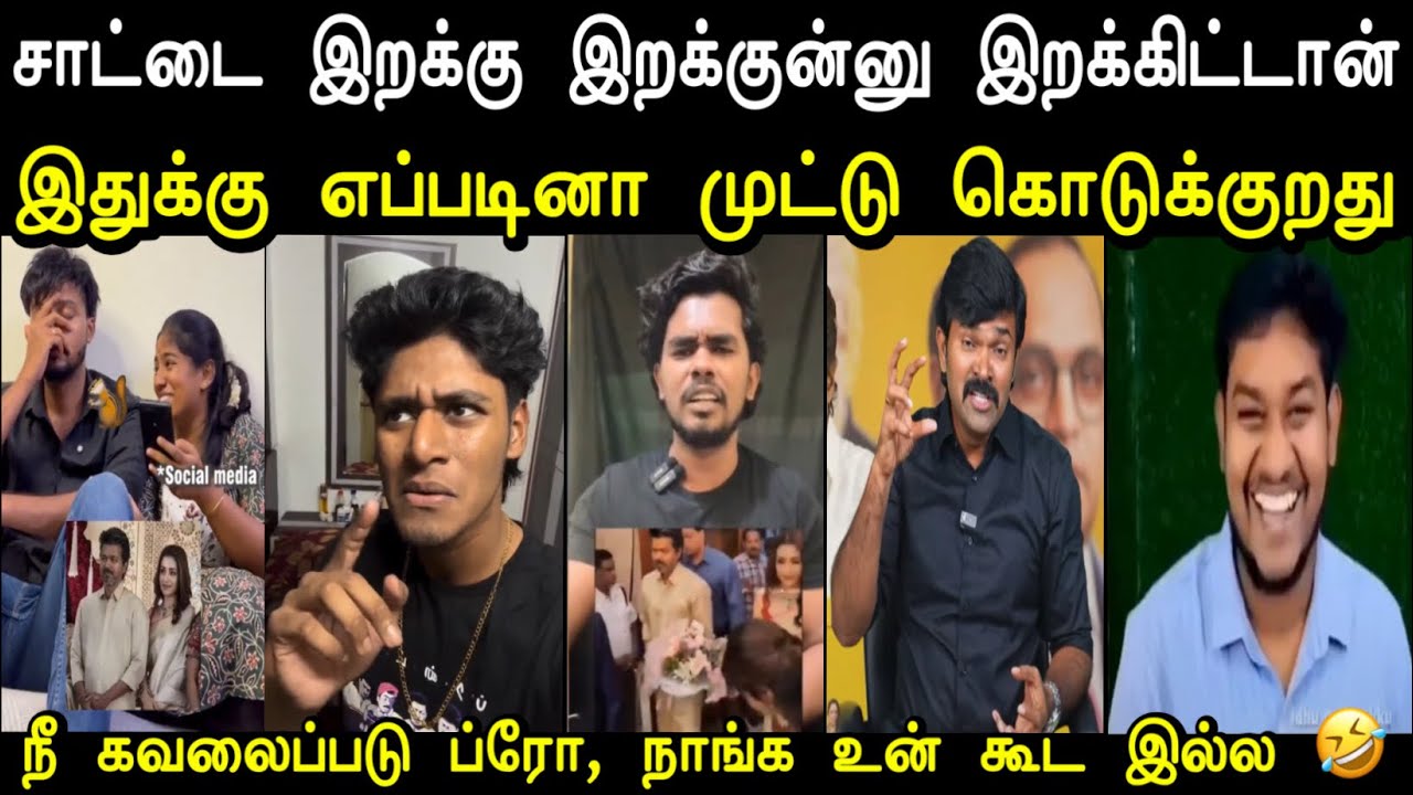 நீ கவலைப்படு ப்ரோ நாங்க உன் கூட இல்ல 🤣 | Vijay Trisha Troll | Saattai Vs Tharkuri Troll | Mr Palam 