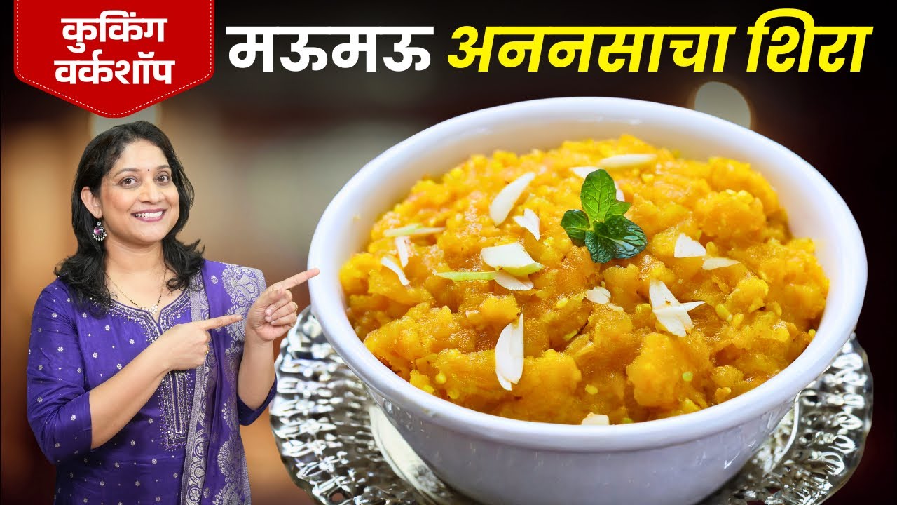 उखाणा व राखी स्पेशल - मऊमऊ अननसाचा शिरा | पाईनऍपल शिरा करताना 5 चुका टाळा Pineapple Sheera Recipe