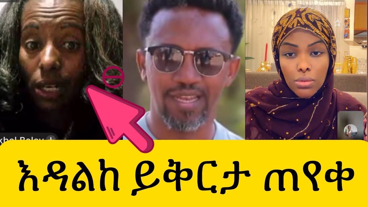 🔴እኔን አልተረዳቹኝም🙏 እዳልከ ይቅርታ ጠየቀ Habiba Habiba,Ethio tiktoker,Abrsh,Ebs TV,Seifu on ebs,