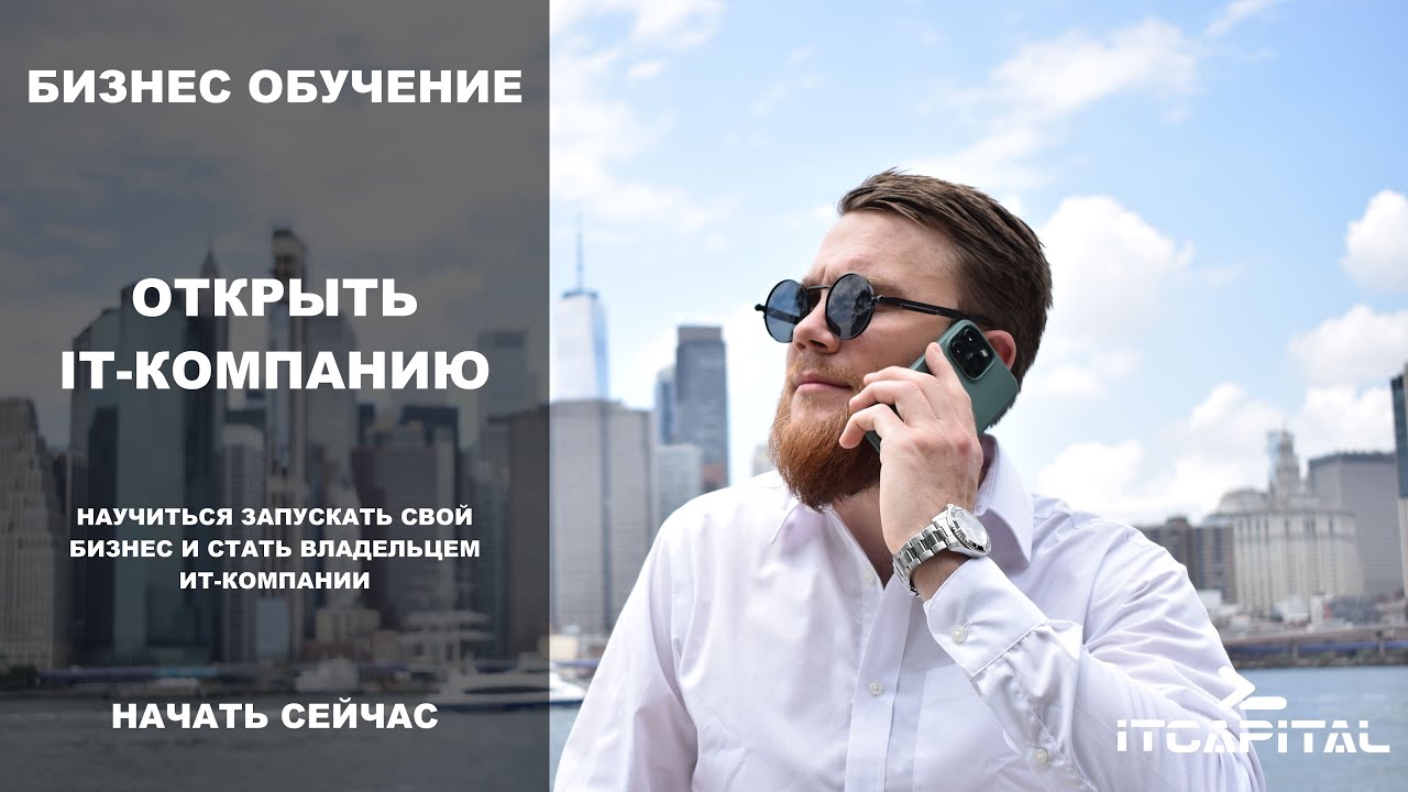 Помогаем открыть ИТ-Компанию в Украине или любой другой стране - обучение | ITCAPITAL