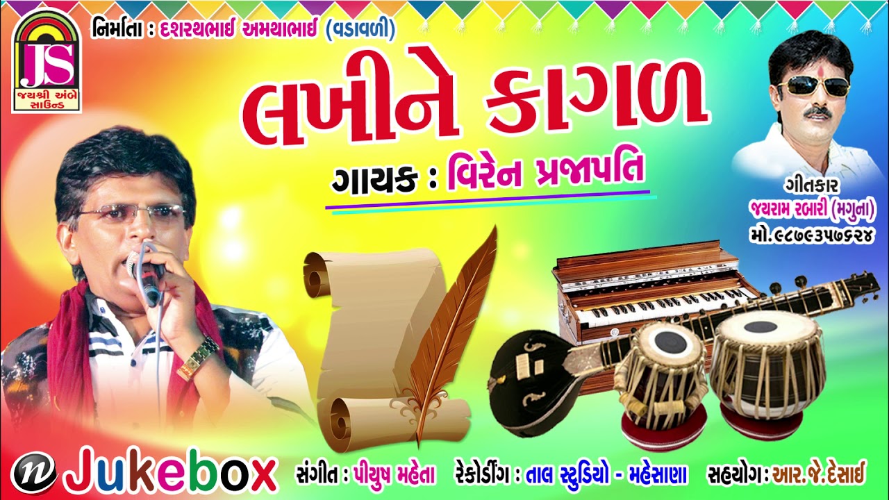 Lakhine Kagal || Viran Prajapati || Hits Of Bhajan 2018