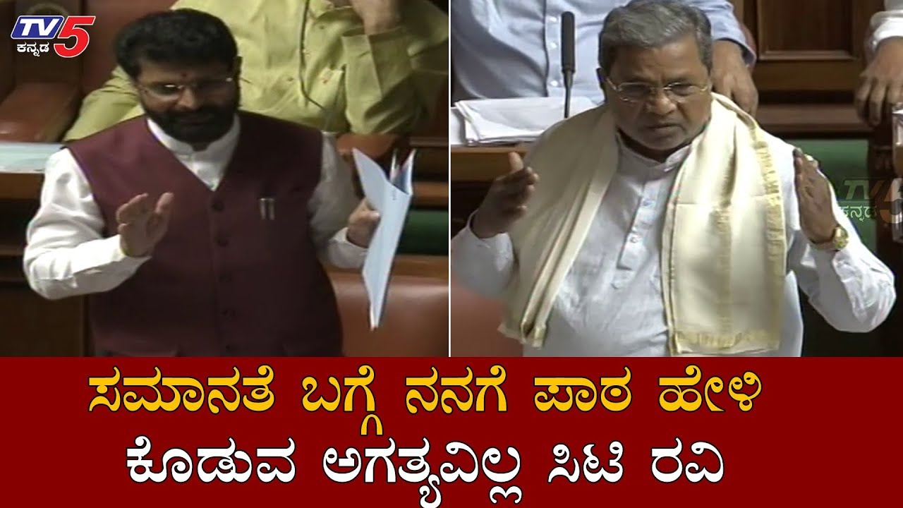 ಸಮಾನತೆ ಬಗ್ಗೆ ಪಾಠ ಹೇಳಿ ಕೊಡುವ ಅಗತ್ಯವಿಲ್ಲ ಸಿಟಿ ರವಿ | Siddaramaiah | Assembly | Part - 02 | TV5 Kannada