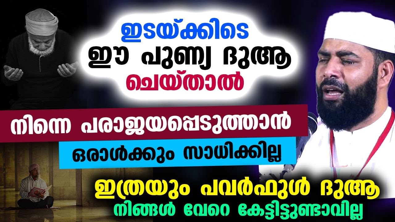 ഈ പുണ്യ ദുആ ചെയ്‌താൽ നിന്നെ പരാജയപ്പെടുത്താൻ ഒരാൾക്കും സാധിക്കില്ല Dua Malayalam | Sirajudeen Qasimi