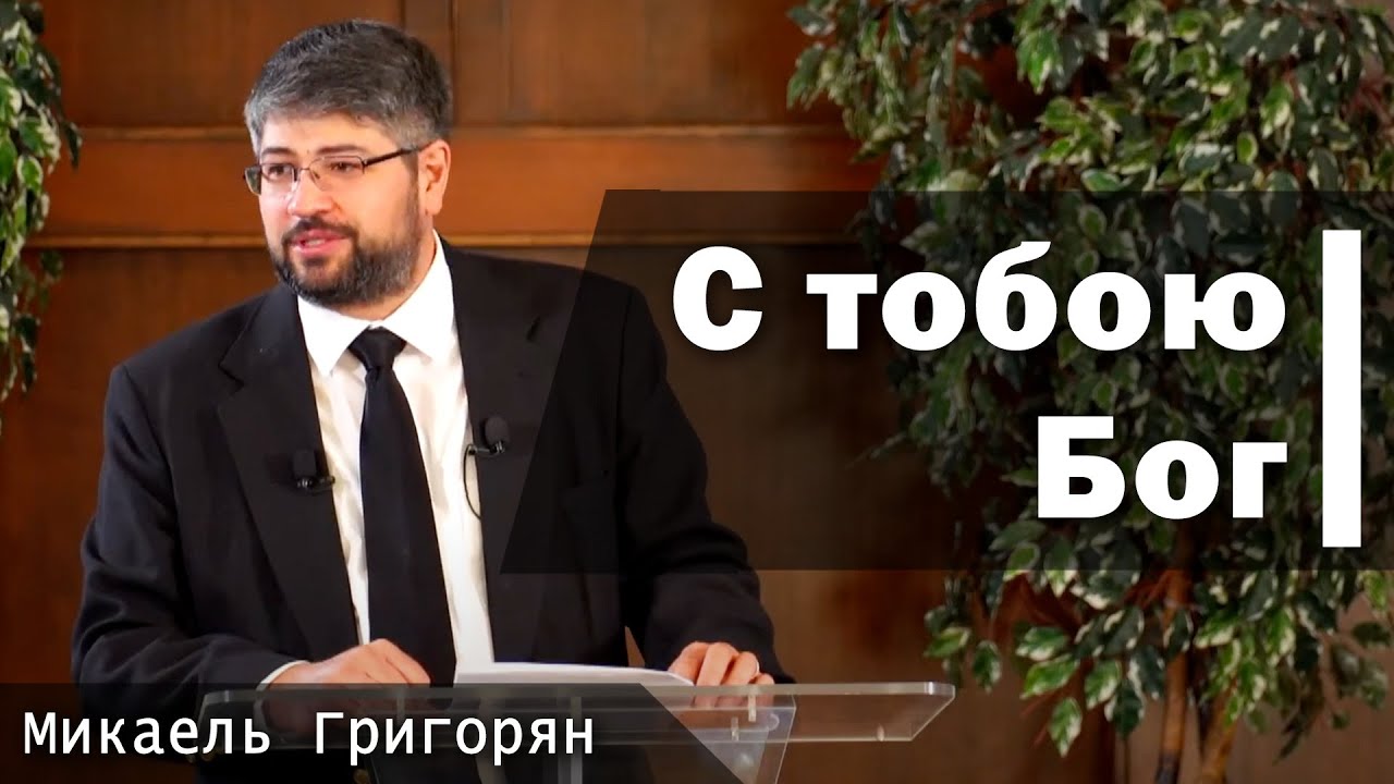 С тобою Бог | Микаель Григорян | 01.23.2026