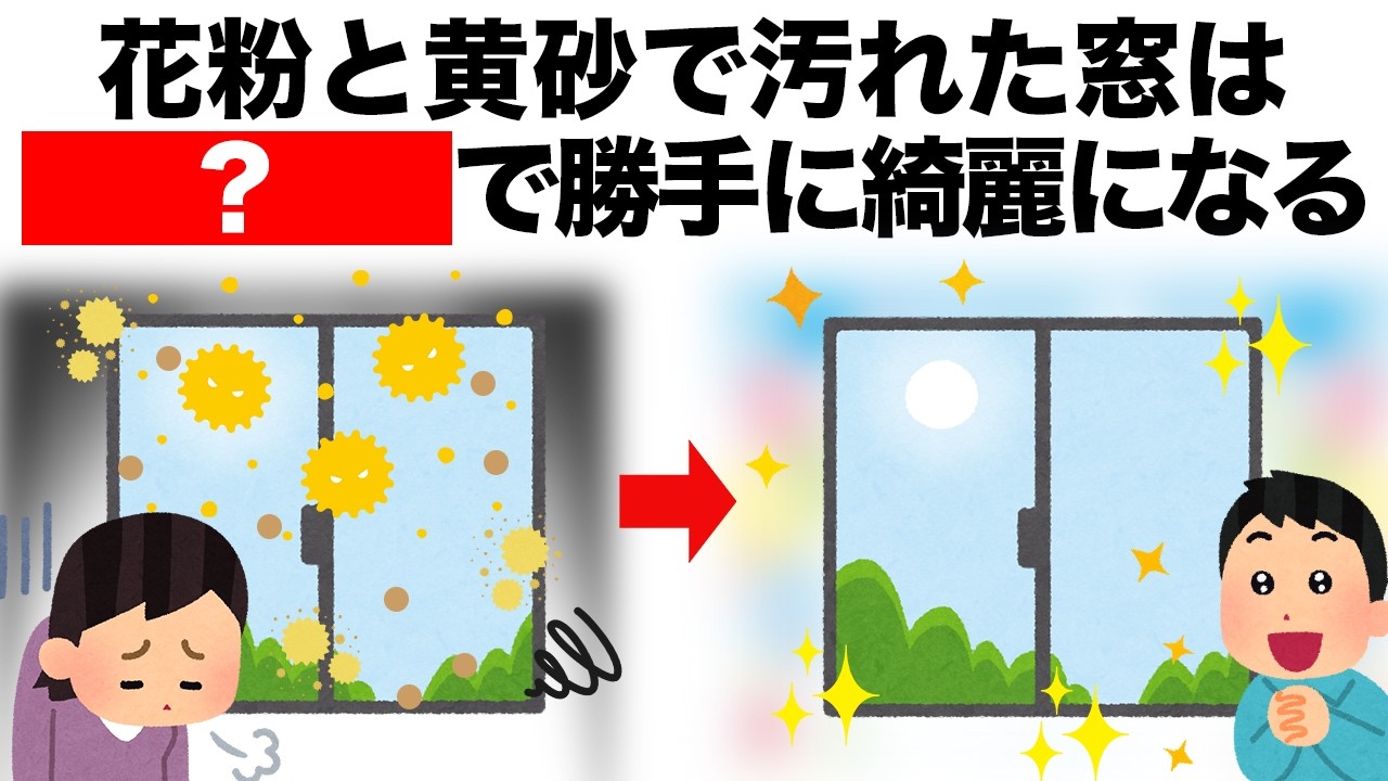 窓掃除はもう頑張らない。〇〇を使うと花粉と黄砂が勝手に消えます