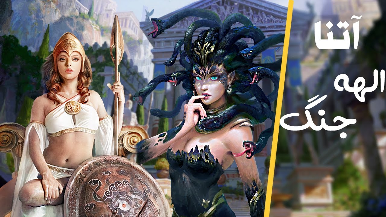 داستان آتنا الهه دانایی و جنگ Athena Goddess of War