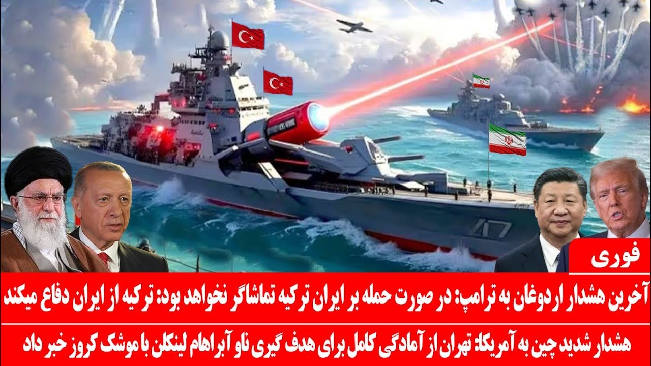 خبرعاجل: اردغان اقدام کرد: ارتش ترکیه درپشتیبانی ازایران می جگند: چین با یک اقدام جدید با ایران ایست