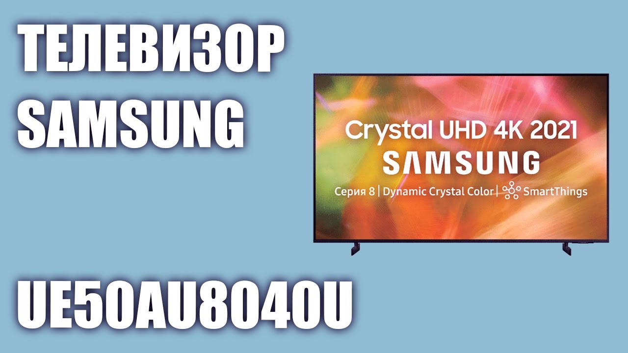 Телевизор Samsung UE50AU8040UXRU (UE50AU8040U, UE50AU8040, UE50AU8040UXUA)
