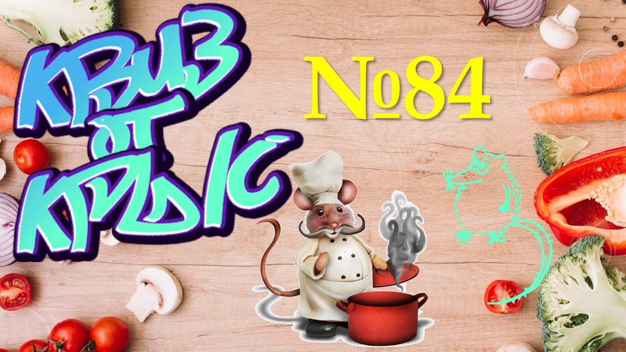 КВИЗ от КРЫС эпизод 84 QUIZ ot KRYS ep №84