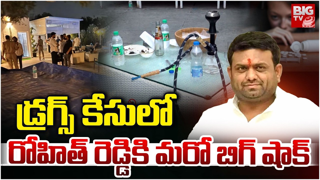 Moinabad Farm House Drugs Case | BIG Shock To Pilot Rohit Reddy | రోహిత్ రెడ్డికి షాక్‌ | BIG TV