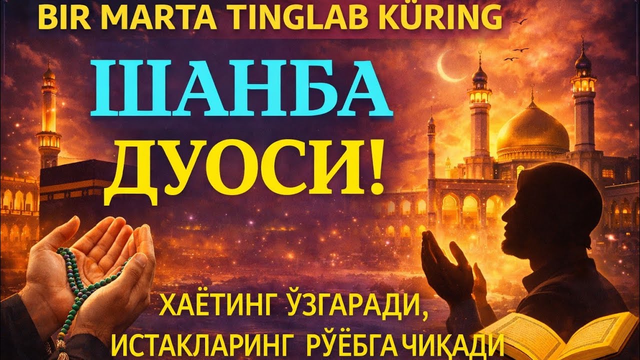 ЖУДА КУЧЛИ СУРА| Агар бу оят ва дуо шанба куни ўқилса! Барк, омад, барча яхшиликлар сизга келсин