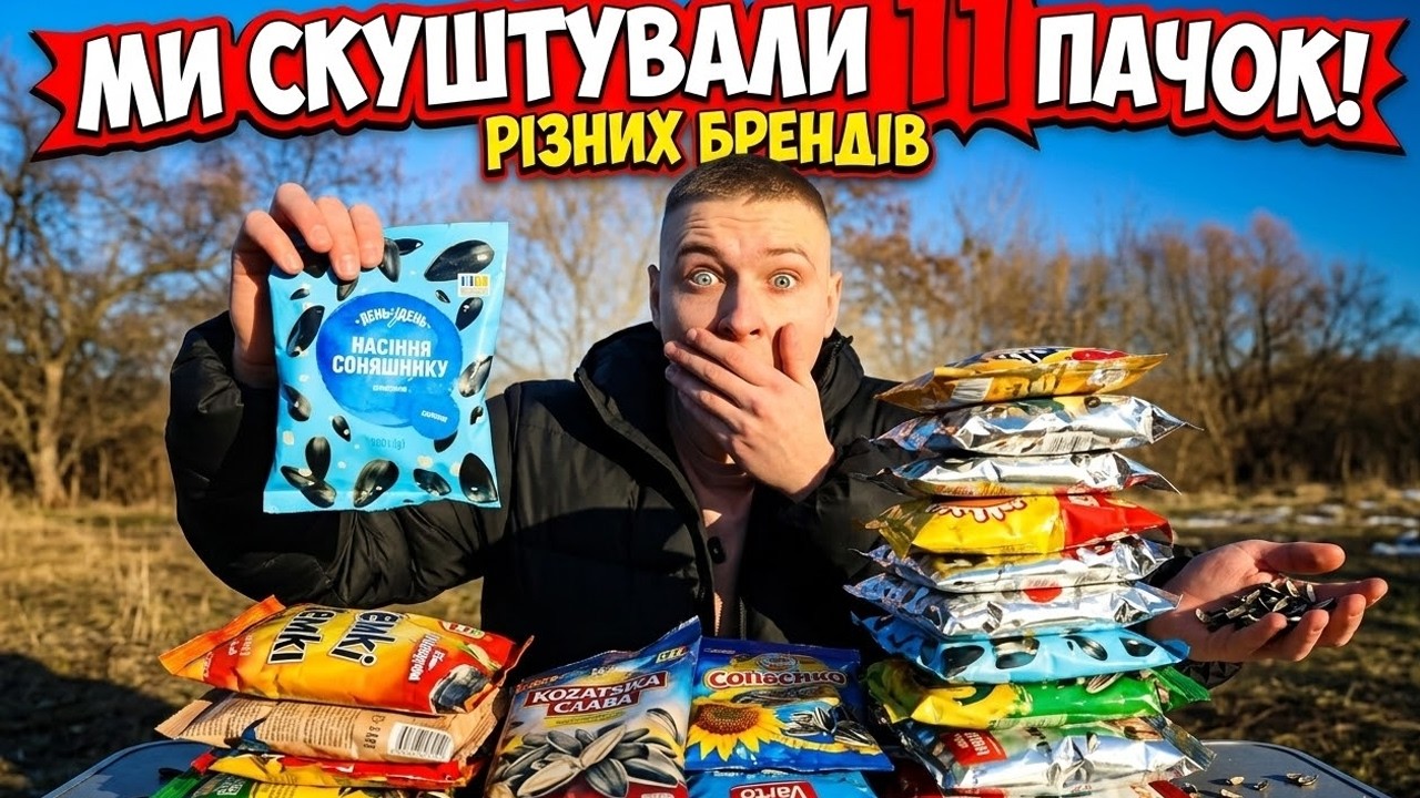 11 ПАЧОК НАСІННЯ: Тест від 19 грн! Яке найсмачніше?
