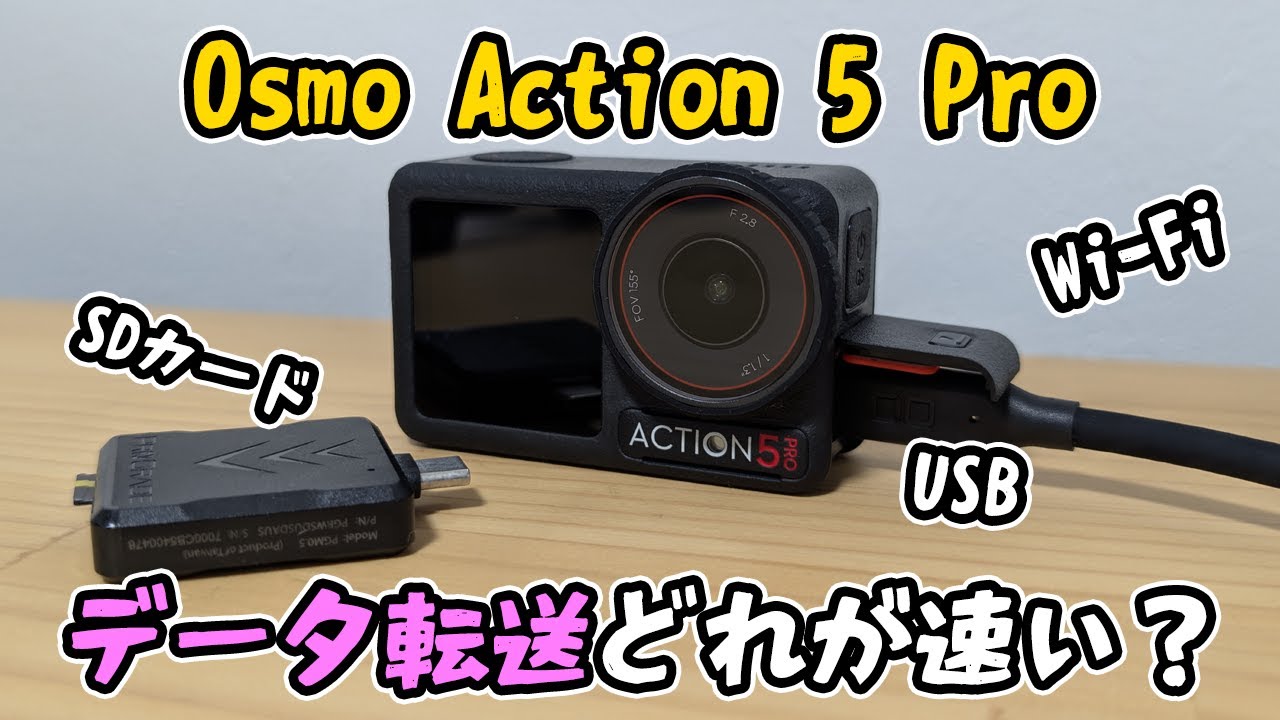 どれが速い？Osmo Action 5 ProとAction 4のデータ転送速度比べてみた【#action5pro #osmoaction5pro #action4 】