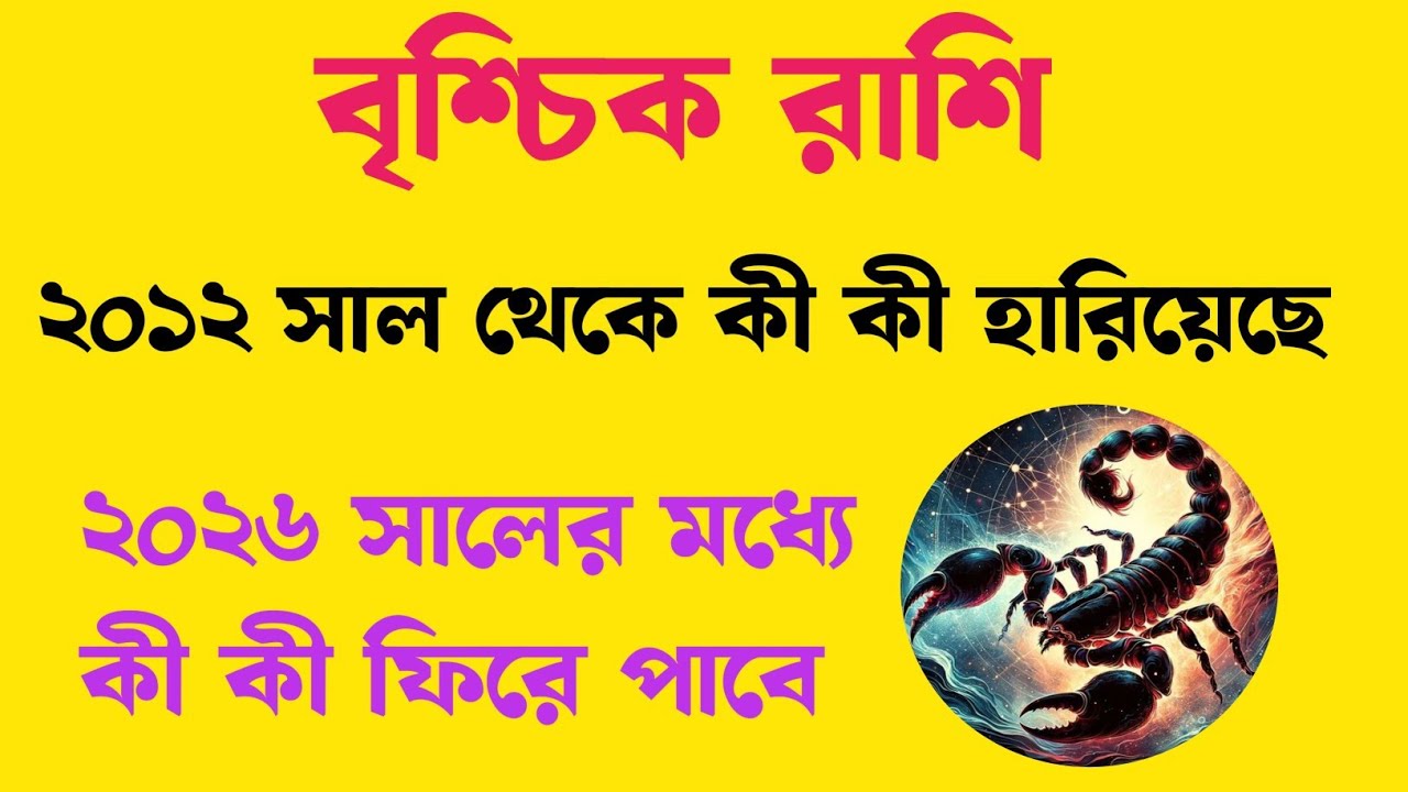 বৃশ্চিক রাশি 2026 সালে ফিরে পাবে হারানো সম্মান, ভালোবাসা ও সাফল্য | Scorpio 2026 Prediction | Maa 