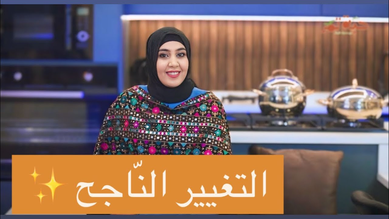 الحلقة الاولى من برنامج حبة تمر مع د. سهاد فليفل | التغيير الناجح |