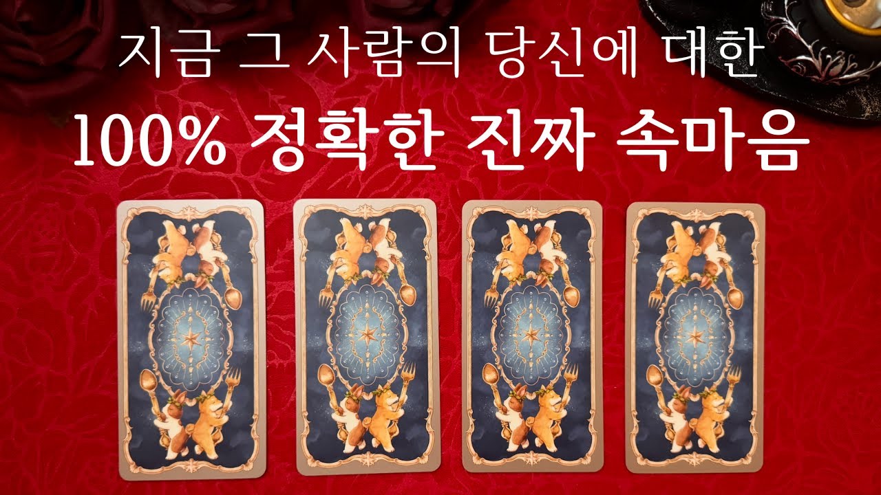 [타로/속마음]💖신들린 속마음🔥이 순간 상대방 자세한 속마음과 상태 ‼️ 조언