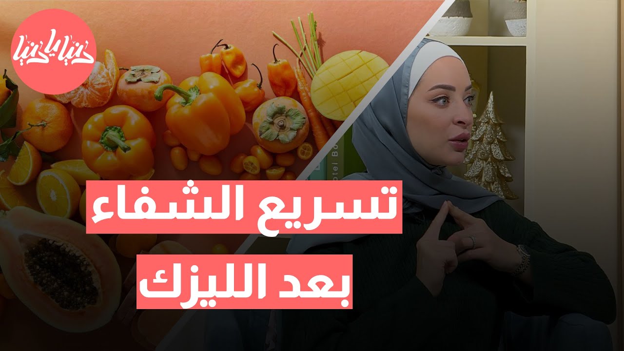 نصائح غذائية لعينيك بعد الليزك: الفيتامينات والمعادن الأساسية مع رند الديسي 👁️🥦