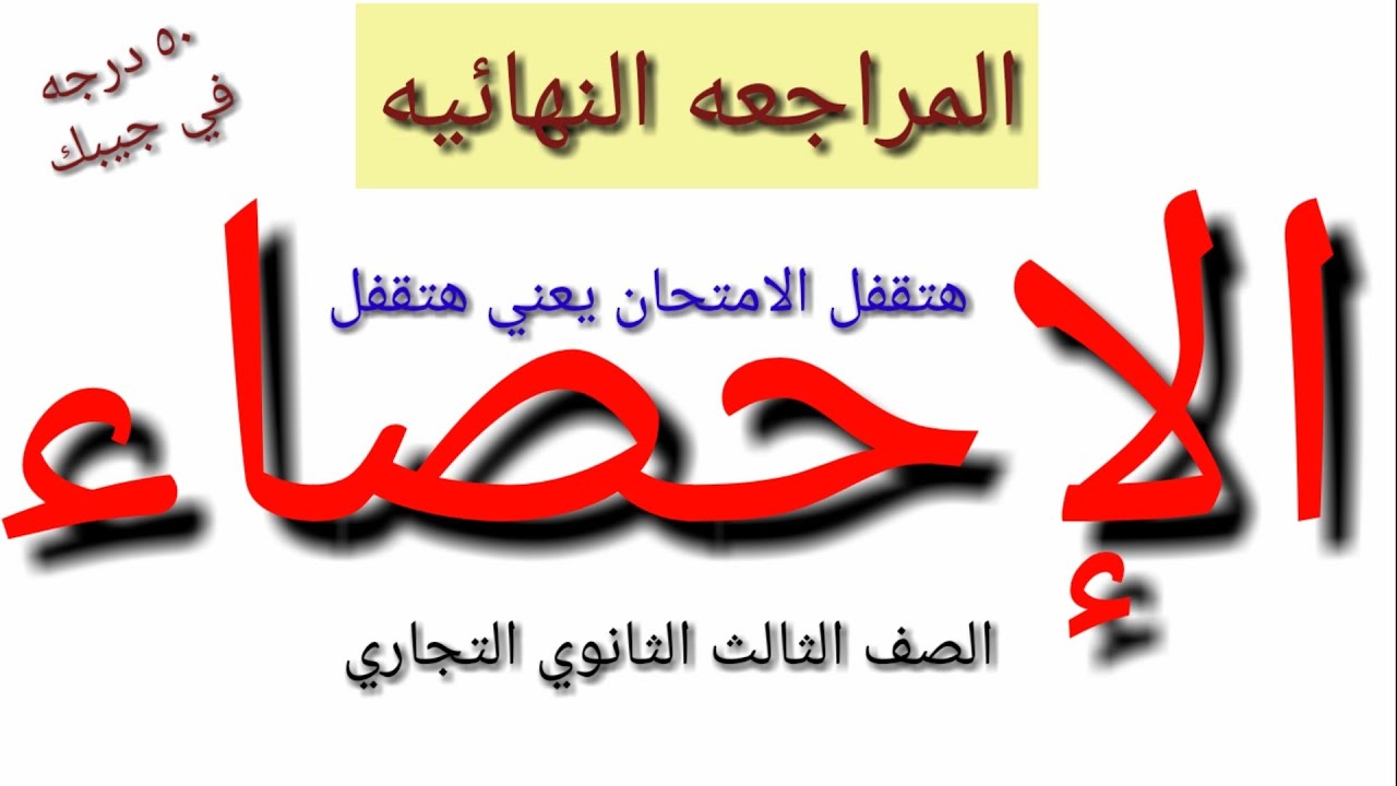 ازاي تقفل امتحان الإحصاء | أسهل وأبسط طريقه لشرح الاحصاء