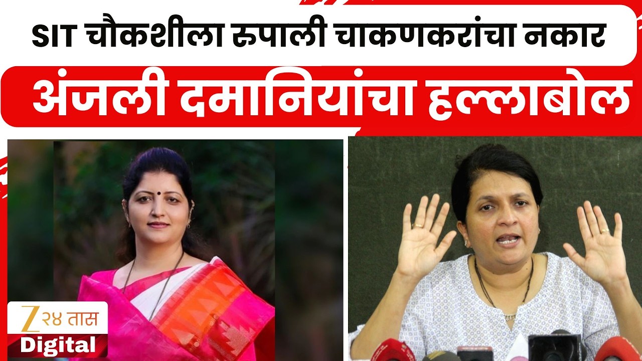 Anjali Damania On Rupali Chakankar | SIT चौकशीला रुपाली चाकणकरांचा नकार; दमानियांचा हल्लाबोल