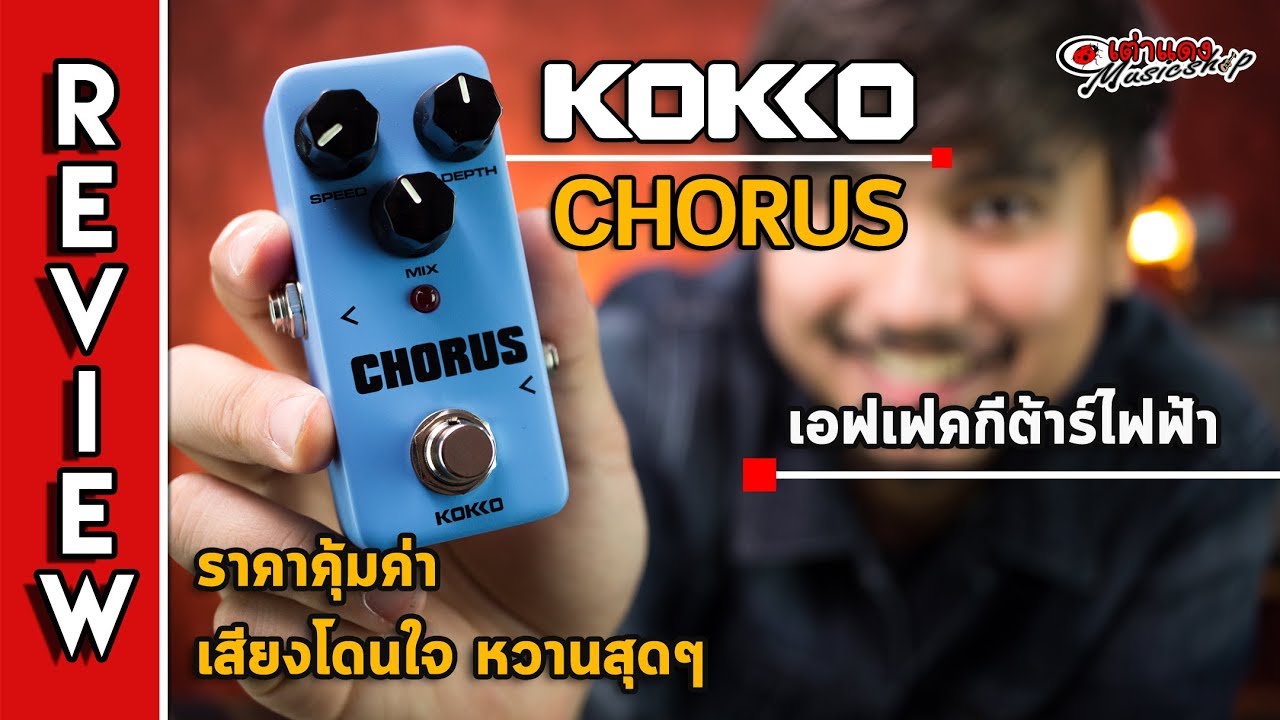 ✨ รีวิว l เอฟเฟคก้อน Kokko Chorus เสียงหวานฉ่ำ ราคาโคตรถูก (1,xxx) l เอฟเฟคคอรัส l เต่าแดง