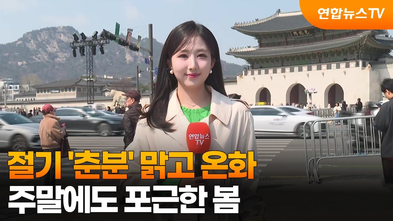 [날씨] 절기 '춘분' 맑고 온화…주말에도 포근한 봄 / 연합뉴스TV (YonhapnewsTV)