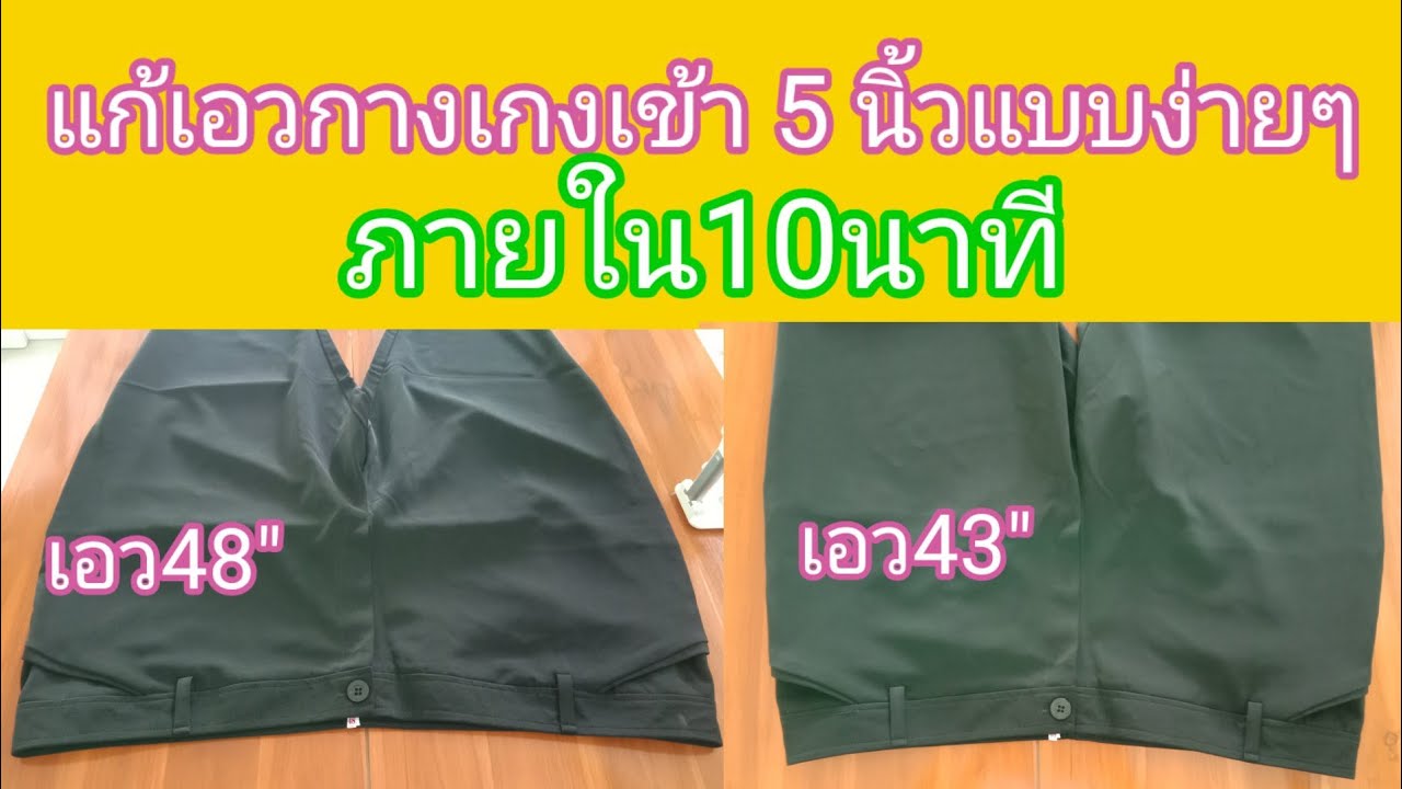EP. 133 วิธีแก้เอวกางเกงให้เล็กลง5นิ้ว|สอนเก็บเอวอย่างไรให้ทรงสวย@NY_sewing