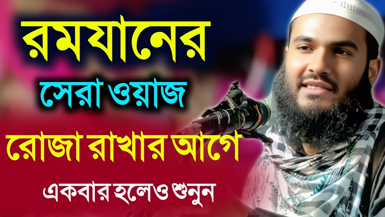 রমযানের রোজা রাখার আগে শুনুন┇Malana Momtajul Islam┇মাওলানা মমতাজুল ইসলাম┇ওয়াজ┇Bangla Waz 