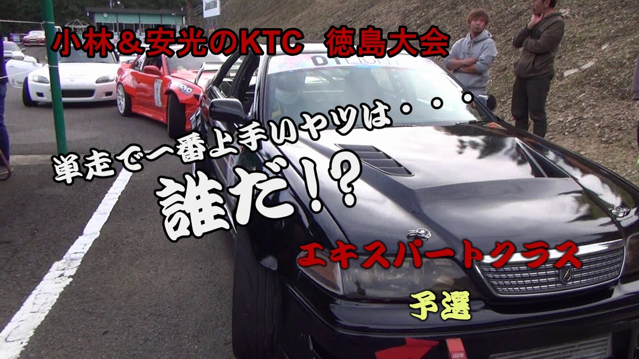 小林＆安光のKTC　徳島大会＠エキスパートクラス　予選