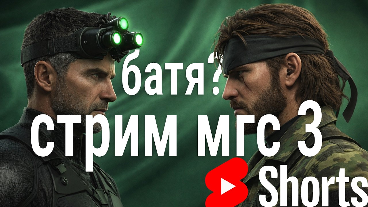#shorts стрим фаната Splinter Cell 🍀 METAL GEAR SOLID &Delta;: SNAKE EATER #metalgearsolid