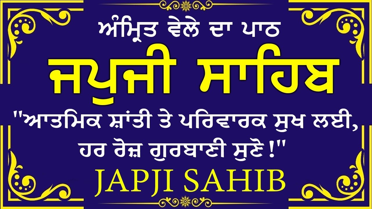Morning Prayer (ਜਪੁਜੀ ਸਾਹਿਬ )Japji Sahib - ਬਹੁਤ ਹੀ ਮੀਠੀ ਆਵਾਜ਼ ਵਿਚ -Lyrical Video 2026 #nitnem_path