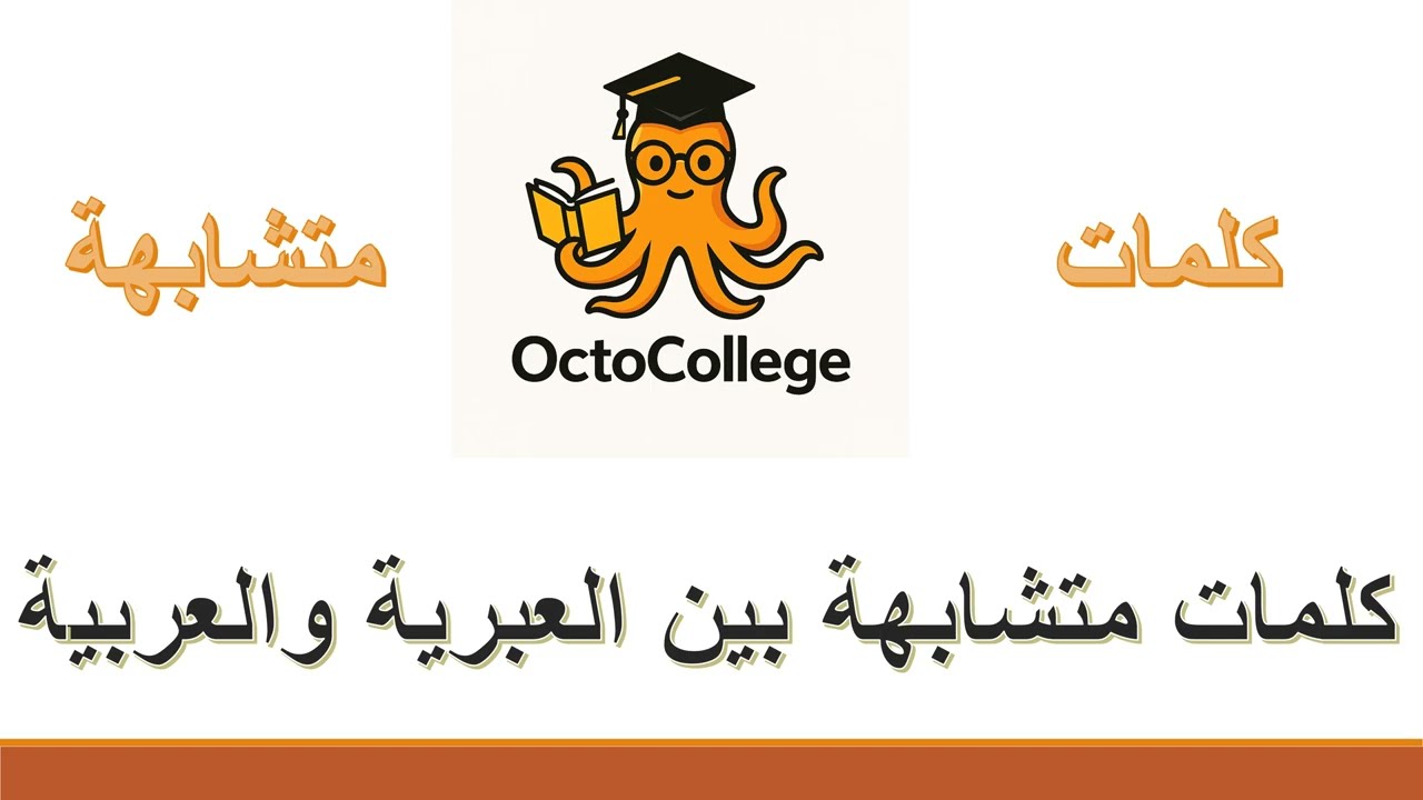 هذه الكلمات العبرية تشبه العربية تمامًا 🤯