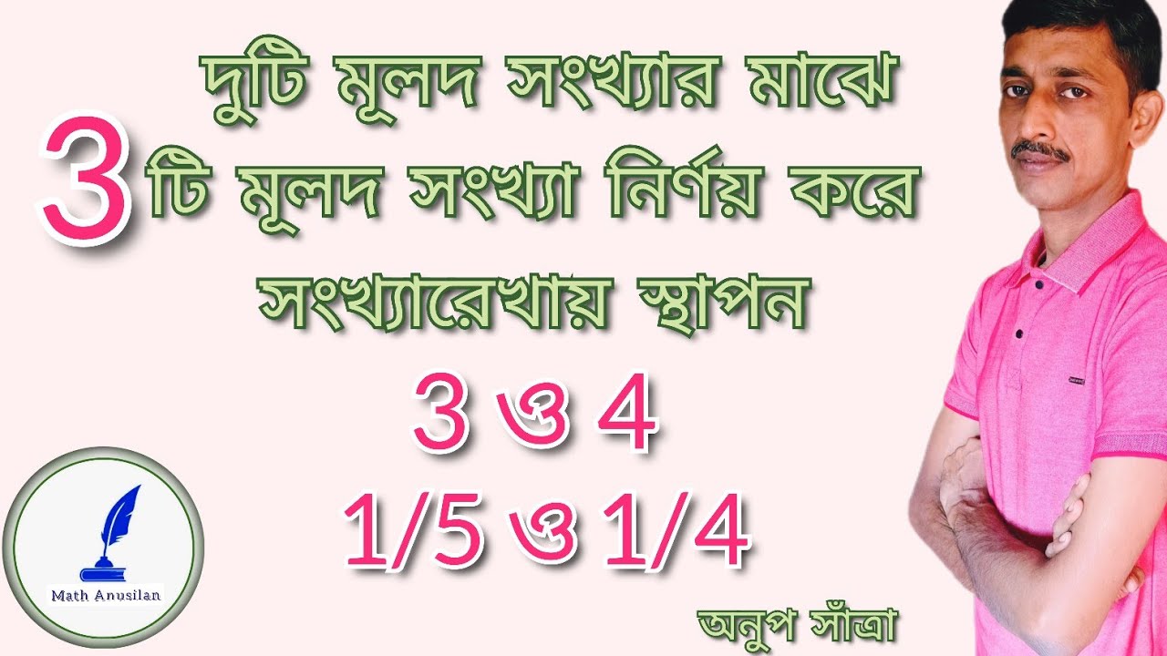 দুটি মূলদ সংখ‍্যার মাঝে তিনটি মূলদ সংখ্যা নির্ণয় ও সংখ‍্যারেখায় স্থাপন