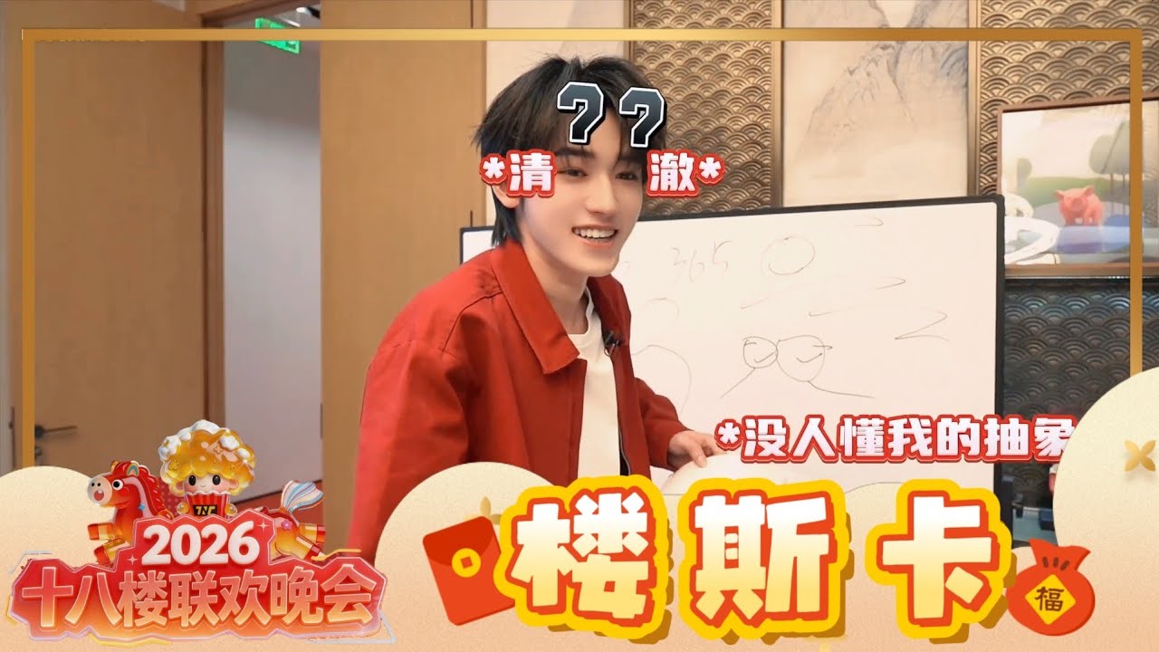 【TNT时代少年团 宋亚轩】TNT春节太闹腾2026马年「十八楼联欢晚会」之 楼斯卡颁奖典礼 || 1080HD